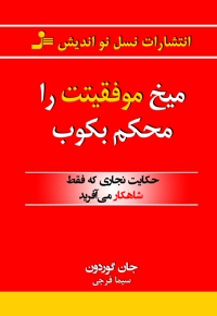 میخ موفقیتت را محکم بکوب